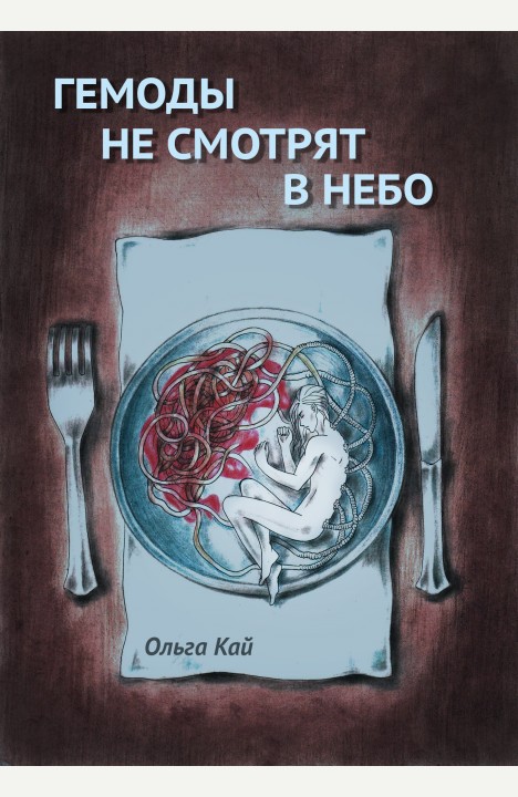 Ольга Кай: Гемоды не смотрят в небо Ольга Кай: Гемоды не смотрят в небо