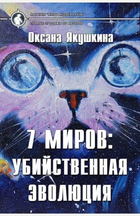 Оксана Якушкина: 7 миров: Убийственная эволюция Оксана Якушкина: 7 миров: Убийственная эволюция