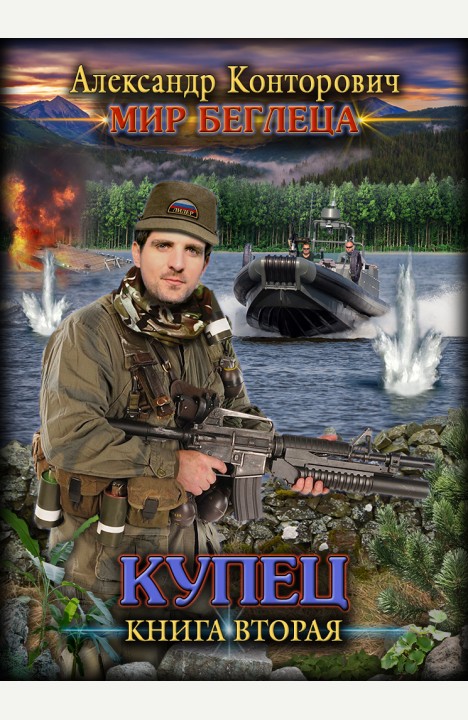 Александр Конторович: Купец Александр Конторович: Купец