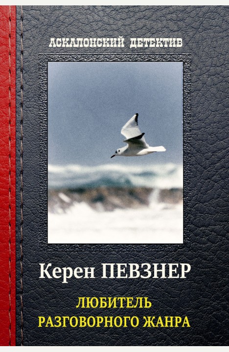 Керен Певзнер: Любитель разговорного жанра