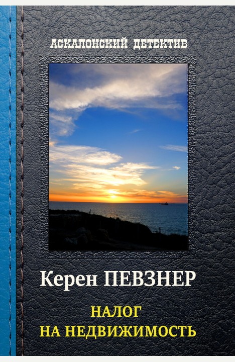 Керен Певзнер: Налог на недвижимость Керен Певзнер: Налог на недвижимость