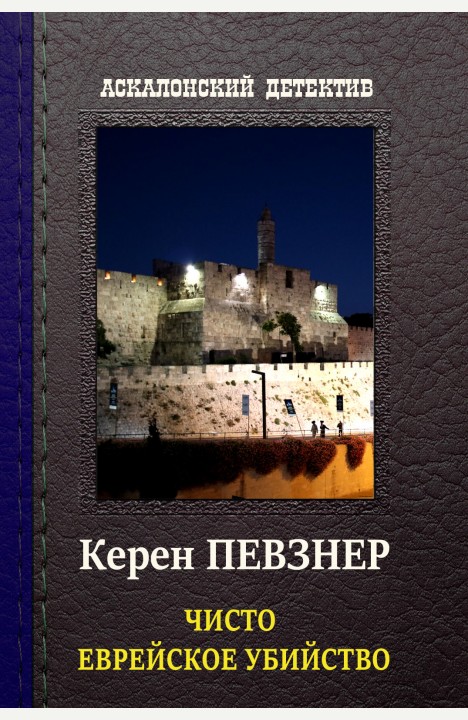Керен Певзнер: Чисто еврейское убийство Керен Певзнер: Чисто еврейское убийство