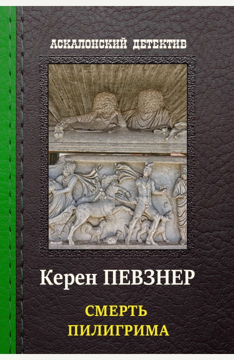 Керен Певзнер: Смерть пилигрима Керен Певзнер: Смерть пилигрима