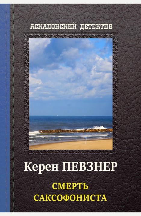Керен Певзнер: Смерть саксофониста Керен Певзнер: Смерть саксофониста