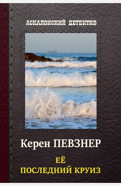 Керен Певзнер: Ее последний круиз