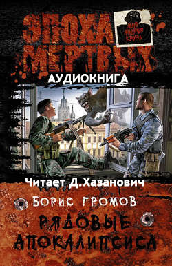 Борис Громов: Рядовые апокалипсиса - аудиокнига Борис Громов: Рядовые апокалипсиса - аудиокнига