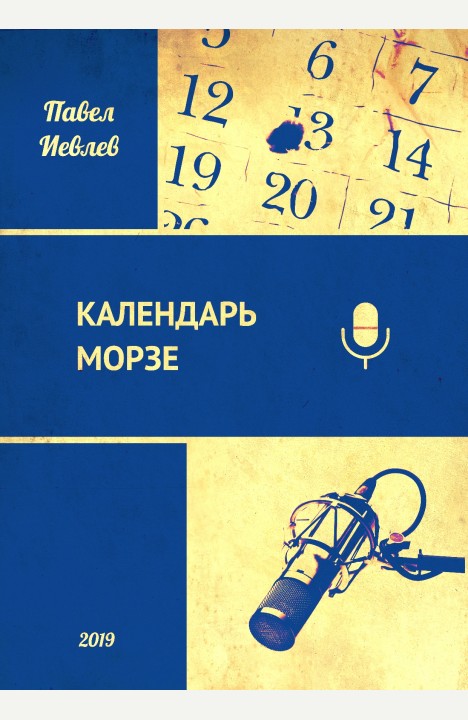 Павел Иевлев: Календарь Морзе Павел Иевлев: Календарь Морзе