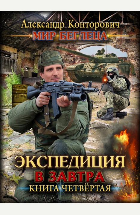 Александр Конторович: Экспедиция в завтра Александр Конторович: Экспедиция в завтра