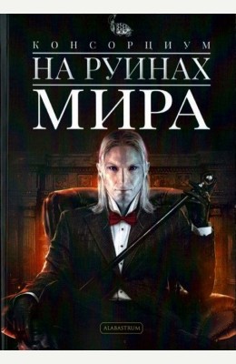 Адэр Токунов: Консорциум-1: На руинах Мира Адэр Токунов: Консорциум-1: На руинах Мира