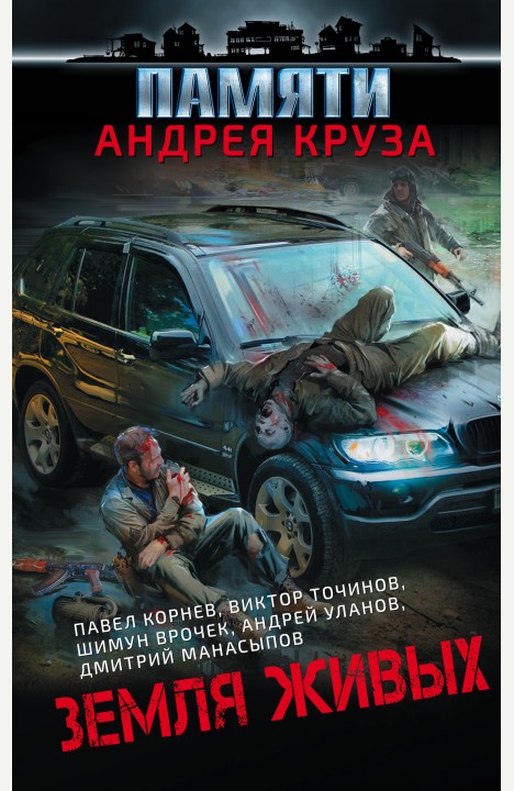 Андрей Круз: Земля живых (сборник памяти) Андрей Круз: Земля живых (сборник памяти)