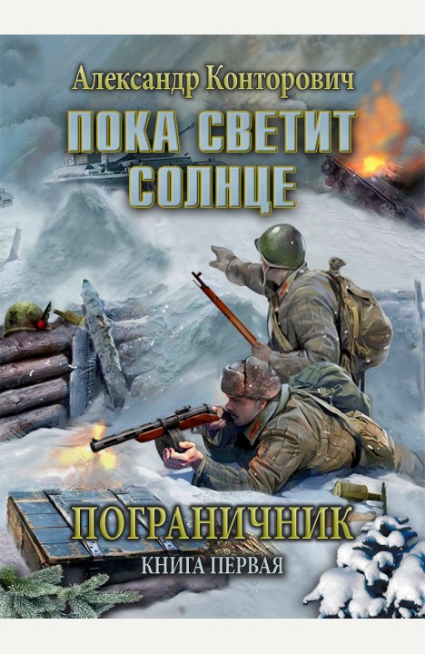 Александр Конторович: Пока светит солнце Александр Конторович: Пока светит солнце