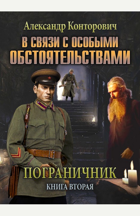Александр Конторович: В связи с особыми обстоятельствами Александр Конторович: В связи с особыми обстоятельствами