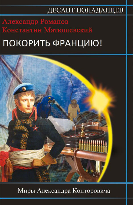 Александр Романов, Константин Матюшевский: Покорить Францию!