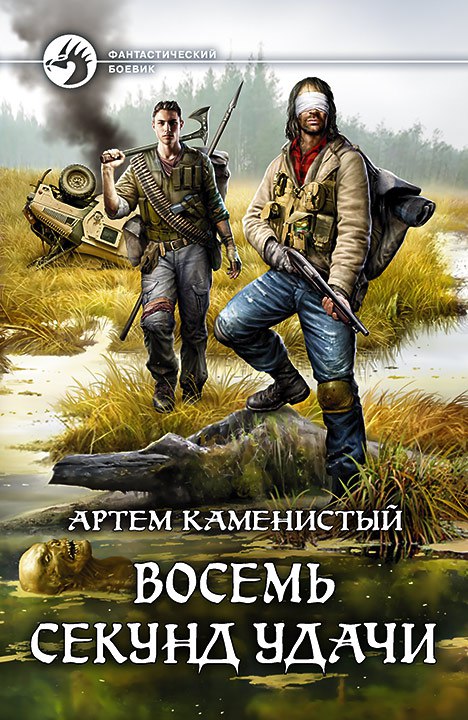 Артем Каменистый: Восемь секунд удачи Артем Каменистый: Восемь секунд удачи