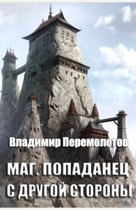 Владимир Перемолотов: Маг. Попаданец с другой стороны. Владимир Перемолотов: Маг. Попаданец с другой стороны.