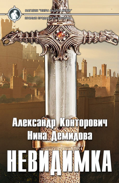 Александр Конторович, Нина Демидова: Невидимка Александр Конторович, Нина Демидова: Невидимка