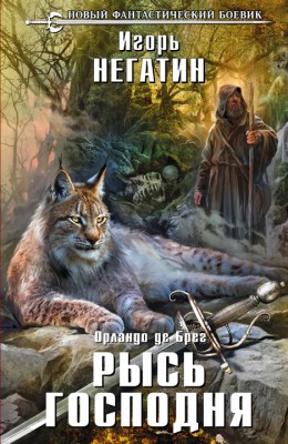 Игорь Негатин: Орландо де Брег. Рысь Господня Игорь Негатин: Орландо де Брег. Рысь Господня