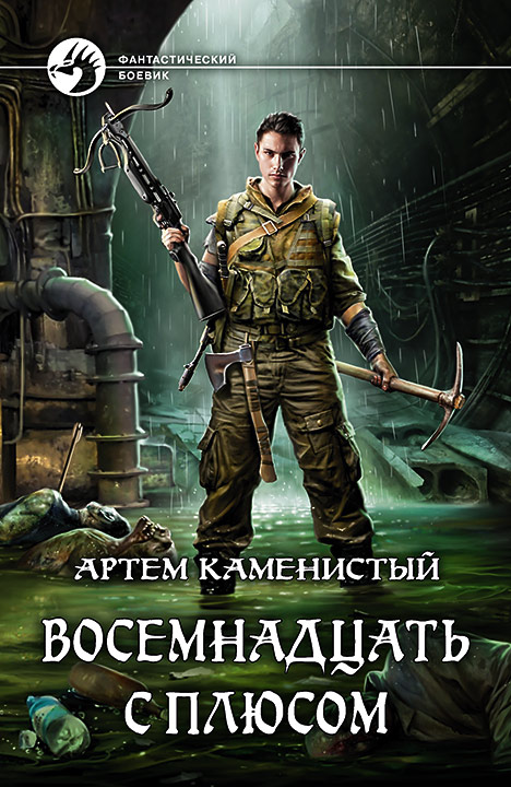 Артем Каменистый: Восемнадцать с плюсом Артем Каменистый: Восемнадцать с плюсом