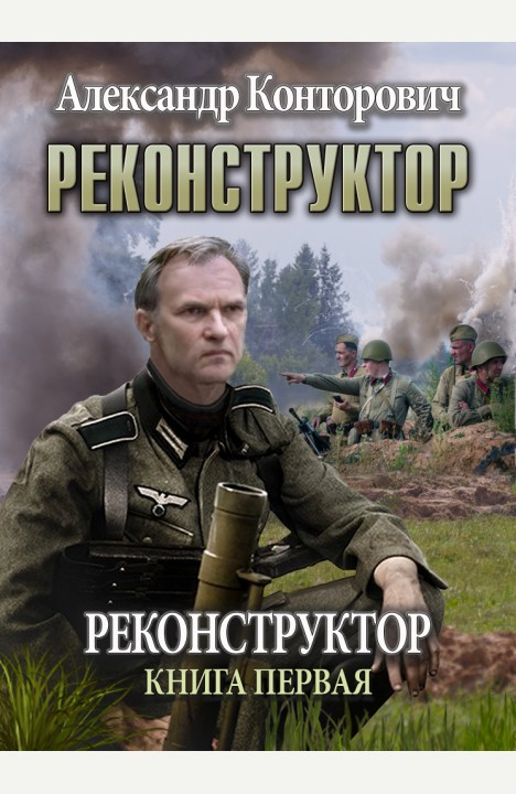 Александр Конторович: Реконструктор