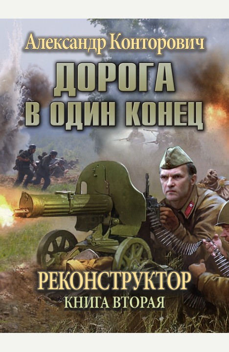 Александр Конторович: Дорога в один конец Александр Конторович: Дорога в один конец