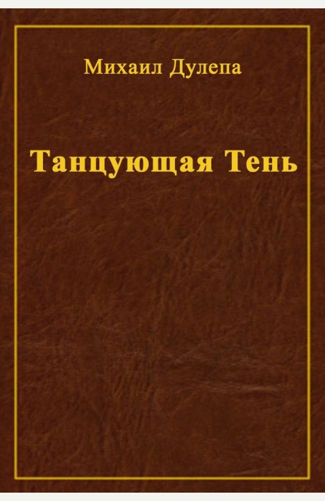 Михаил Дулепа: Танцующая тень Михаил Дулепа: Танцующая тень