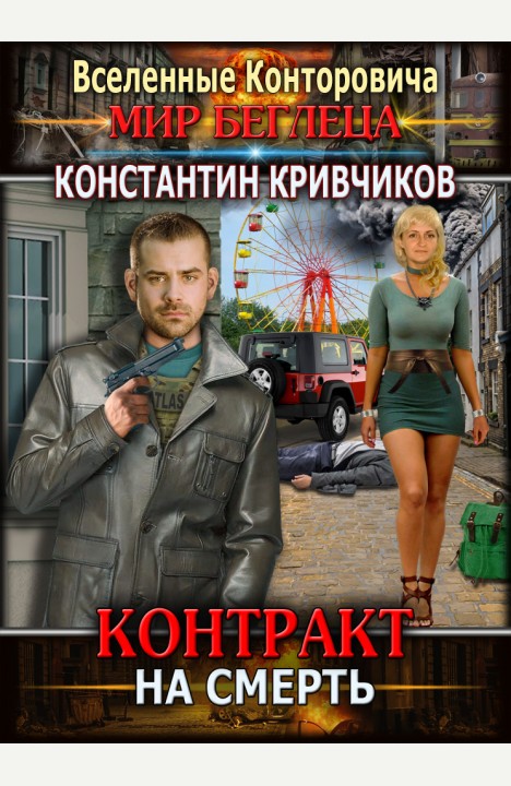 Константин Кривчиков: Контракт на смерть Константин Кривчиков: Контракт на смерть