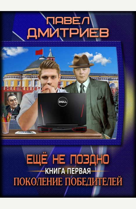 Павел Дмитриев: Поколение победителей