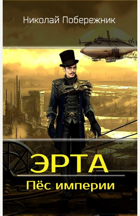 Николай Побережник: Эрта. Пёс империи Николай Побережник: Эрта. Пёс империи