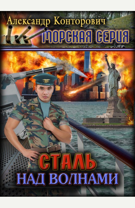 Александр Конторович: Сталь над волнами Александр Конторович: Сталь над волнами