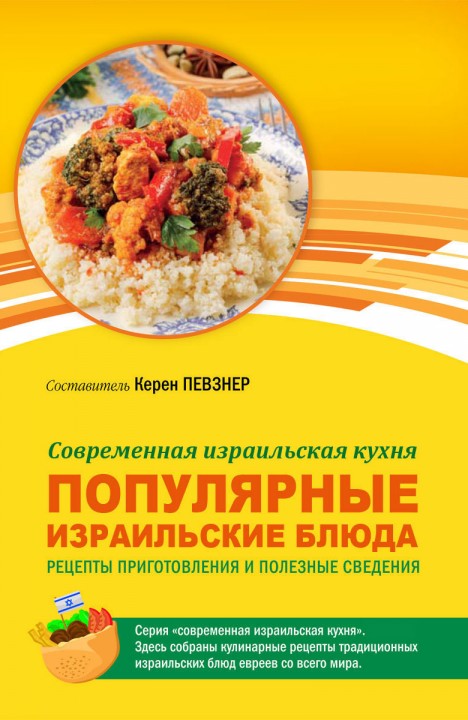 Керен Певзнер: Популярные израильские блюда Керен Певзнер: Популярные израильские блюда