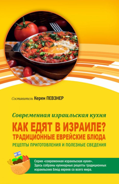 Керен Певзнер: Как едят в Израиле? Керен Певзнер: Как едят в Израиле?