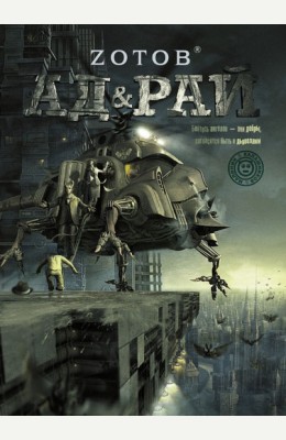 Zотов: Ад & Рай Zотов: Ад & Рай