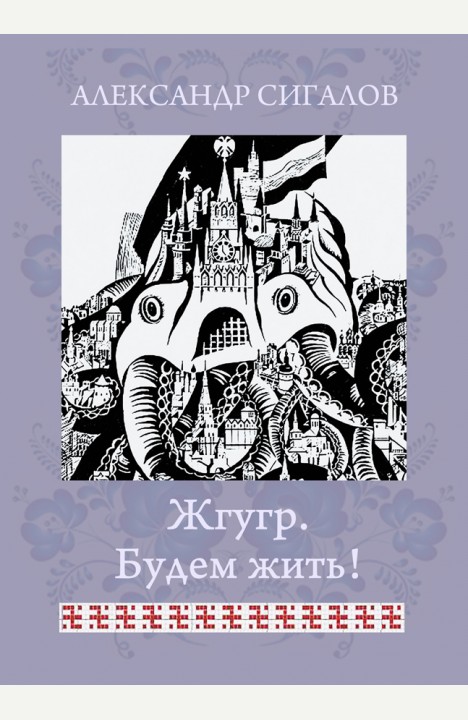 Александр Сигалов: Жгугр. Будем жить! Александр Сигалов: Жгугр. Будем жить!