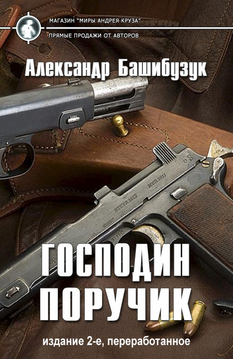Александр Башибузук: Господин поручик Александр Башибузук: Господин поручик