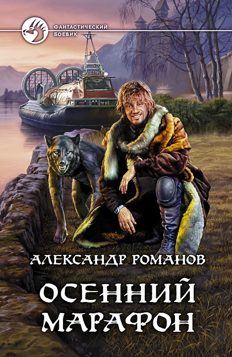 Александр Романов: Осенний марафон Александр Романов: Осенний марафон