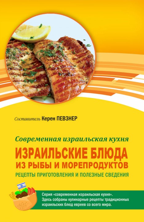 Керен Певзнер: Израильские блюда из рыбы и морепродуктов Керен Певзнер: Израильские блюда из рыбы и морепродуктов
