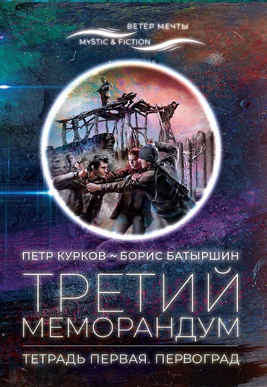 Борис Батыршин: Третий Меморандум
