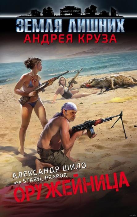 Александр Шило: Оружейница Александр Шило: Оружейница