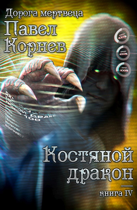 Павел Корнев: Костяной дракон Павел Корнев: Костяной дракон
