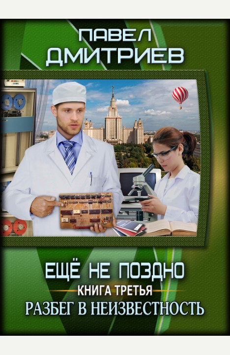 Павел Дмитриев: Разбег в неизвестность Павел Дмитриев: Разбег в неизвестность