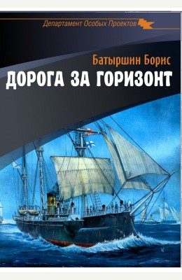 Борис Батыршин: Дорога за горизонт Борис Батыршин: Дорога за горизонт
