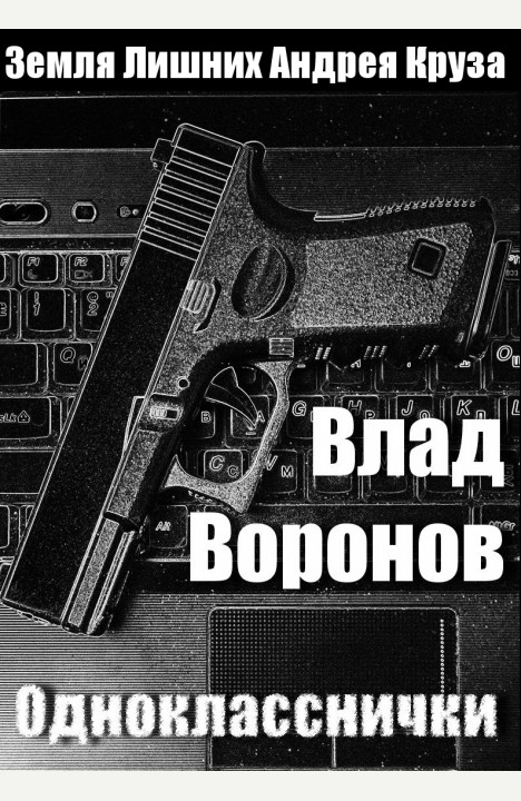 Влад Воронов: Однокласснички Влад Воронов: Однокласснички