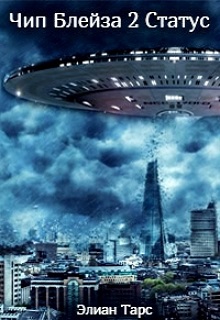 Элиан Тарс: Чип Блейза-2. Статус Элиан Тарс: Чип Блейза-2. Статус