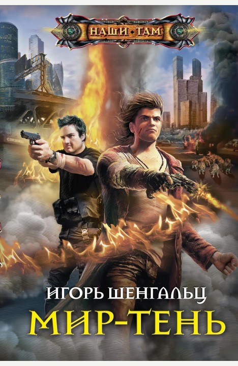 Игорь Шенгальц: Мир-тень Игорь Шенгальц: Мир-тень