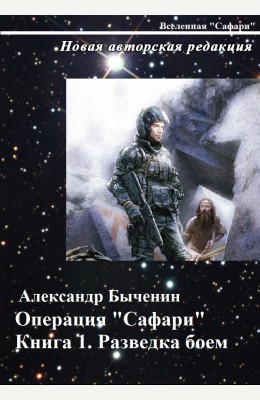 Александр Быченин: Операция "Сафари". Книга 1. Разведка боем Александр Быченин: Операция "Сафари". Книга 1. Разведка боем