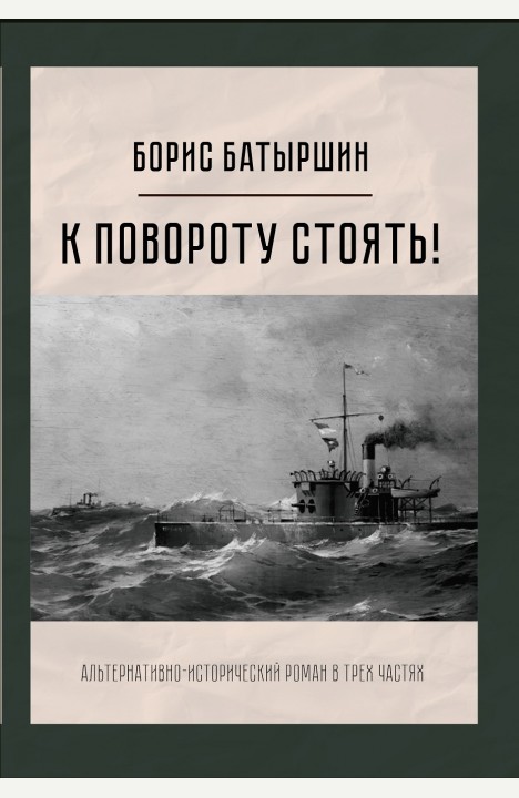 Борис Батыршин: К повороту стоять Борис Батыршин: К повороту стоять