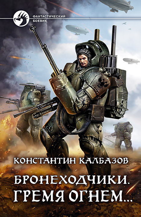 Константин Калбазов: Бронеходчики. Гремя огнем... Константин Калбазов: Бронеходчики. Гремя огнем...