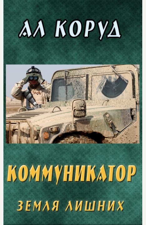 Ал Коруд: Коммуникатор