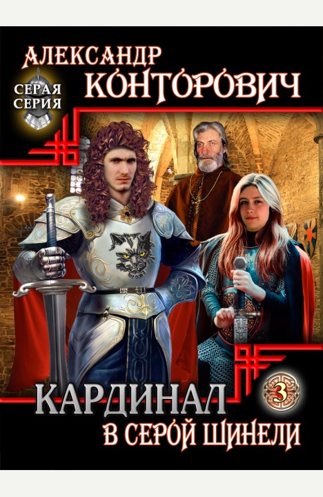 Александр Конторович: Кардинал в серой шинели Александр Конторович: Кардинал в серой шинели