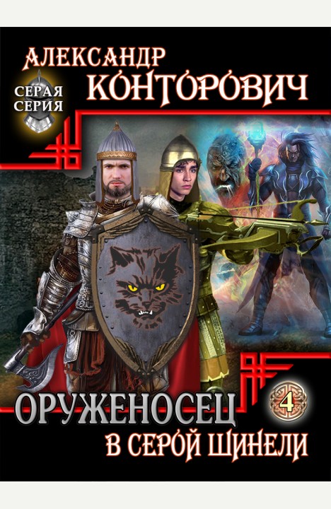 Александр Конторович: Оруженосец в серой шинели Александр Конторович: Оруженосец в серой шинели